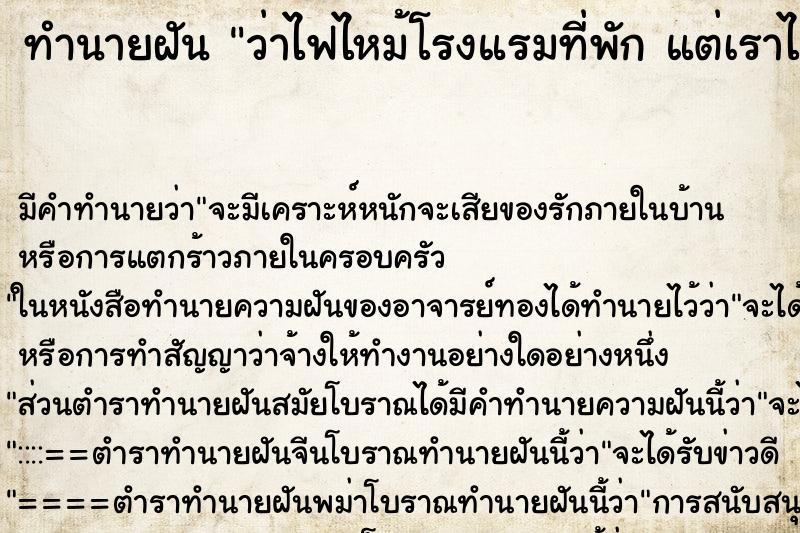 ทำนายฝัน ว่าไฟไหม้โรงแรมที่พัก แต่เราไม่เป็นอะไร ทำนายฝัน ว่าไฟไหม้โรงแรมที่พัก แต่เราไม่เป็นอะไร